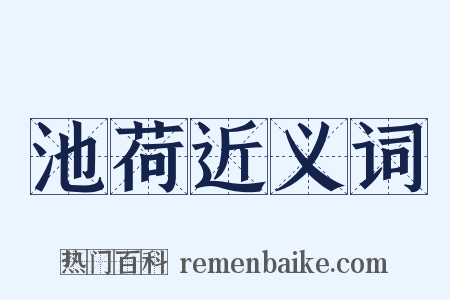 池荷近义词是什么意思的图片